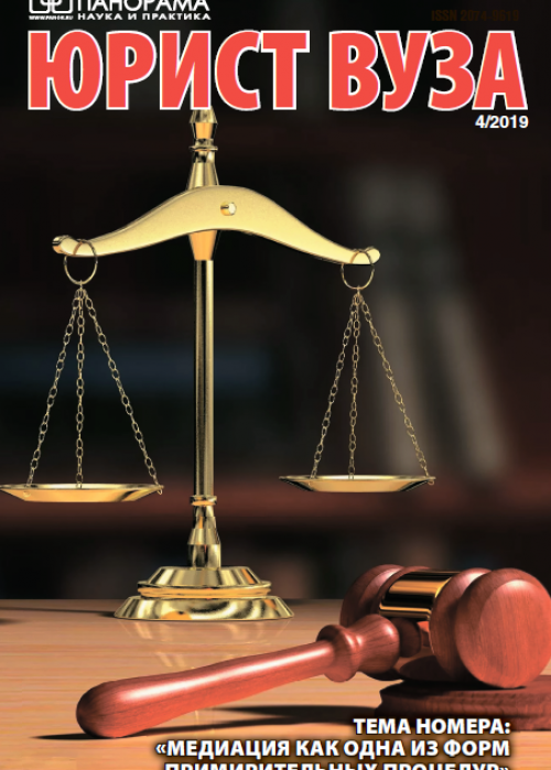 Юрист ВУЗа, № 4, 2019
