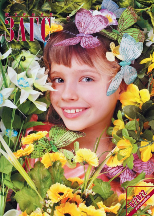 ЗАГС, № 6, 2022