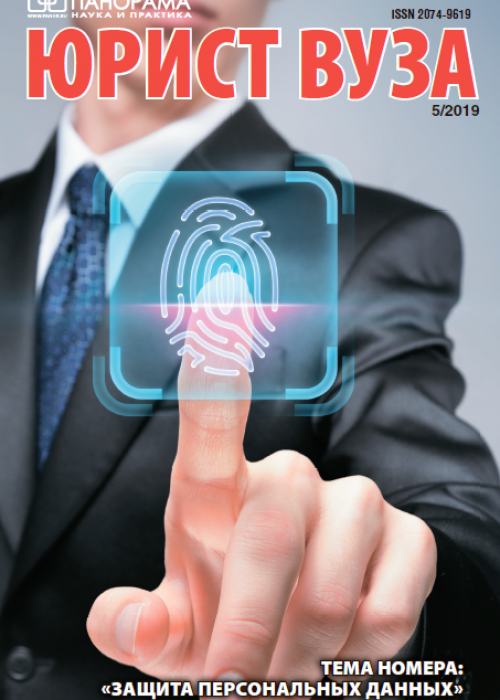Юрист ВУЗа, № 5, 2019
