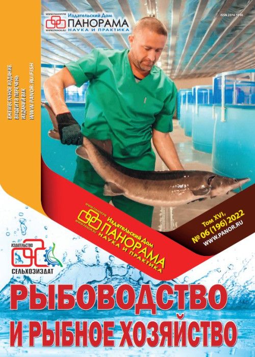 Рыбоводство и рыбное хозяйство, № 6, 2022