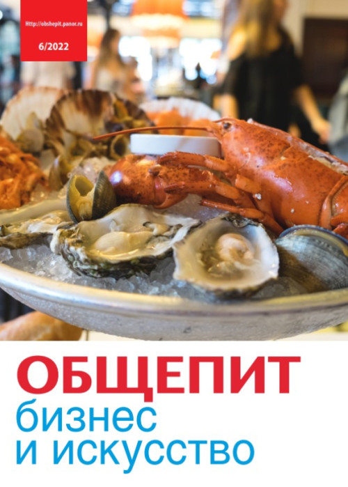 Общепит: бизнес и искусство, № 6, 2022