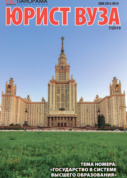 Юрист ВУЗа, № 7, 2019