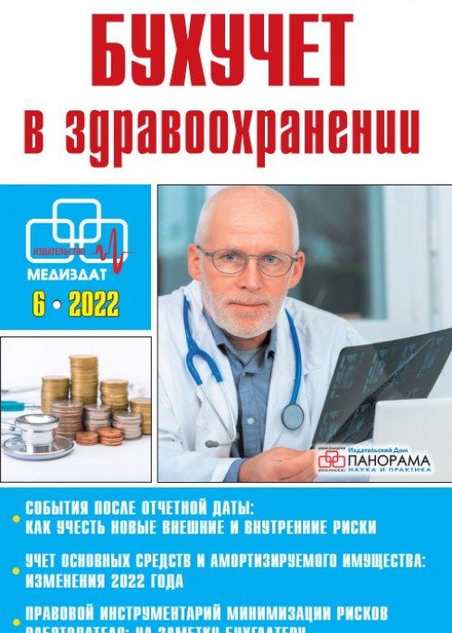 Бухучет в здравоохранении, № 6, 2022