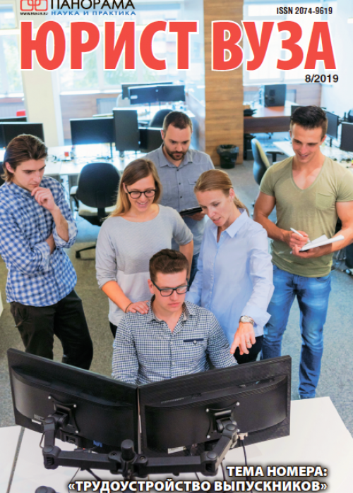 Юрист ВУЗа, № 8, 2019
