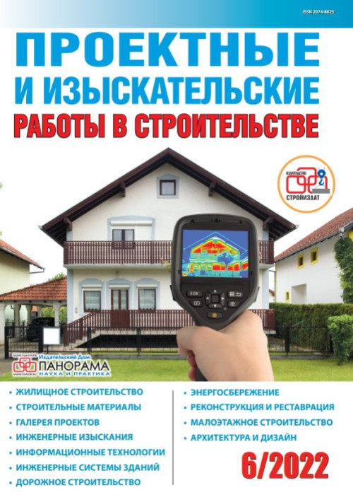 Проектные и изыскательские работы в строительстве, № 6, 2022
