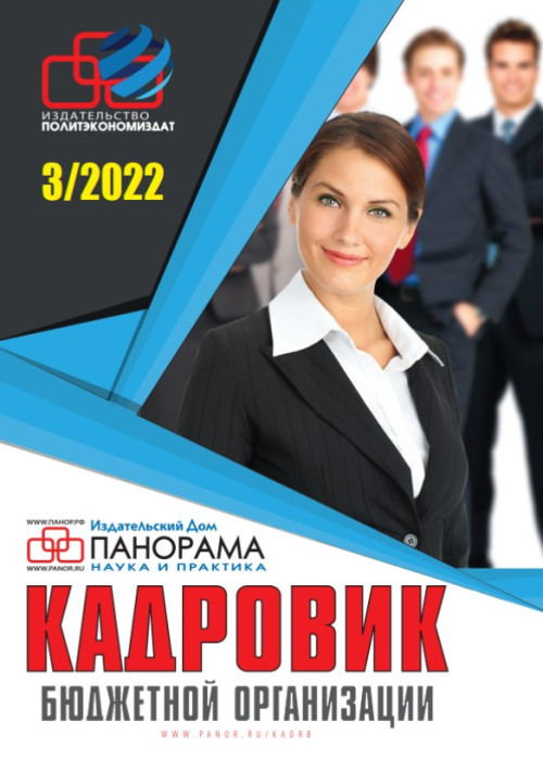 Кадровик бюджетной организации, № 3, 2022