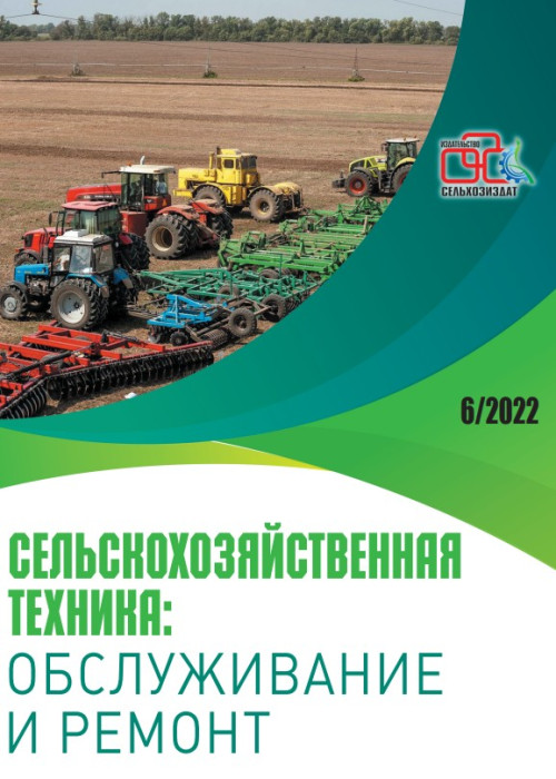 Сельскохозяйственная техника: обслуживание и ремонт, № 6, 2022