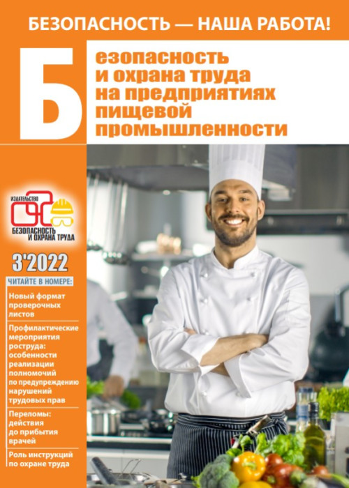 Безопасность и охрана труда на предприятиях пищевой промышленности, № 3, 2022