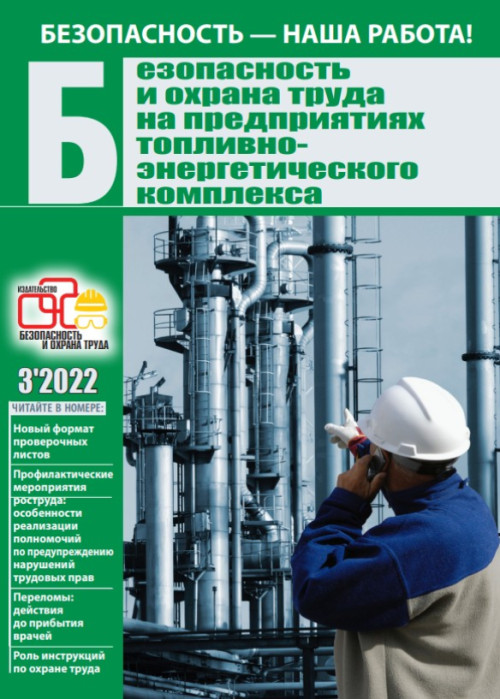 Безопасность и охрана труда на предприятиях топливно-энергетического комплекса, № 3, 2022