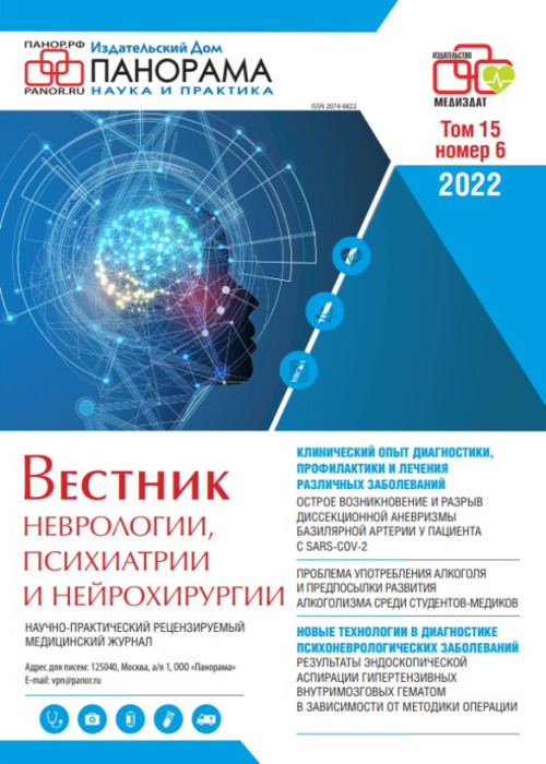 Вестник неврологии, психиатрии и нейрохирургии, № 6, 2022