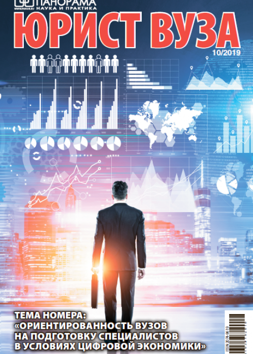 Юрист ВУЗа, № 10, 2019