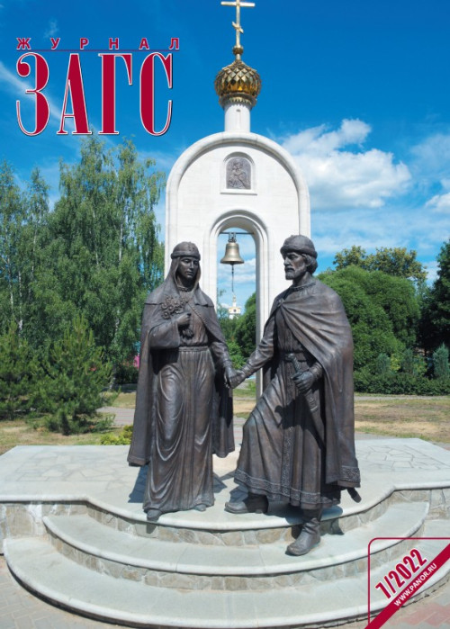 ЗАГС, № 7, 2022