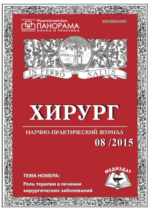 Хирург, № 8, 2015