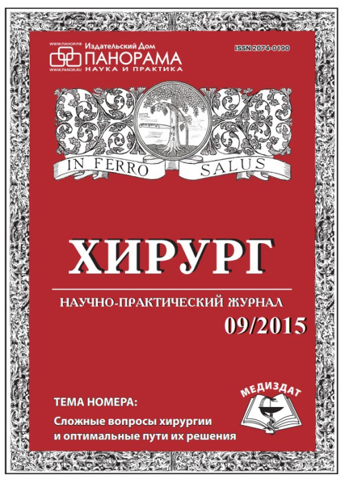 Хирург, № 9, 2015