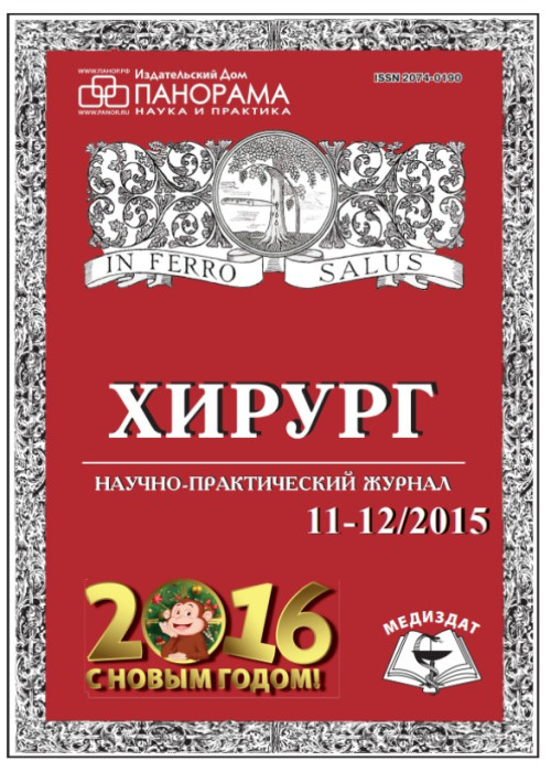 Хирург, № 11-12, 2015