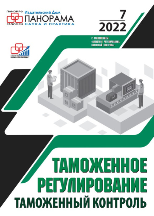 Таможенное регулирование. Таможенный контроль, № 7, 2022