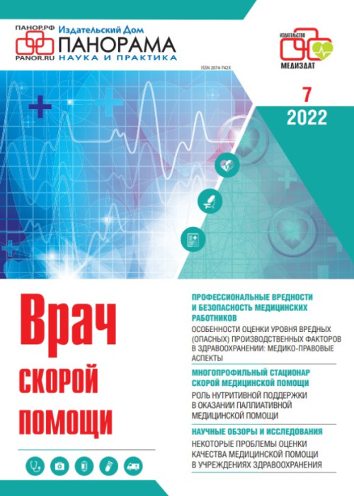 Врач скорой помощи, № 7, 2022