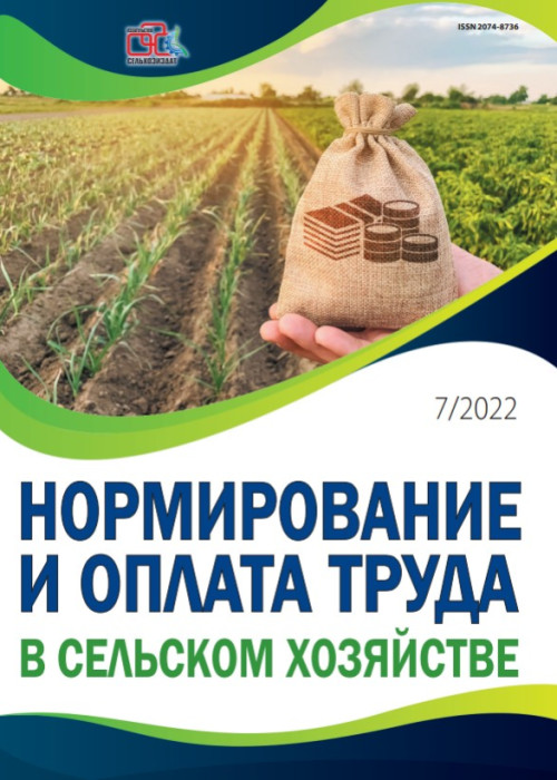 Нормирование и оплата труда в сельском хозяйстве, № 7, 2022