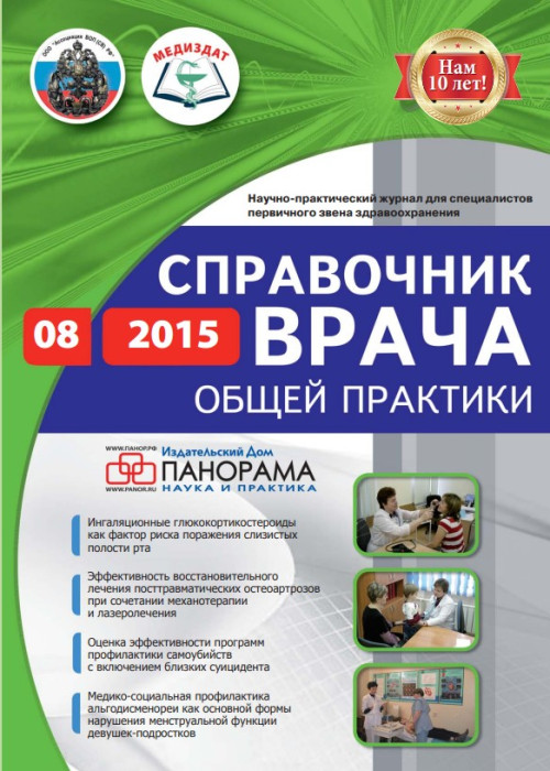 Справочник врача общей практики, № 8, 2015