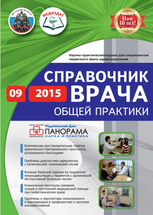 Справочник врача общей практики, № 9, 2015