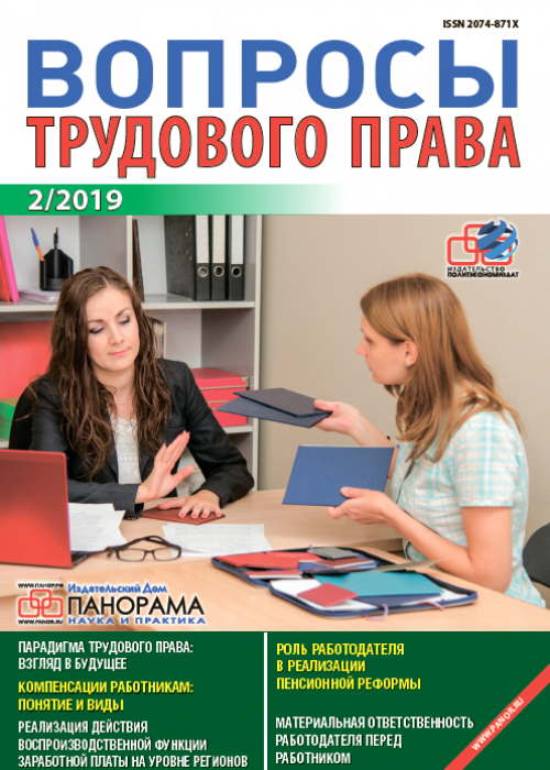 Вопросы трудового права, № 2, 2019