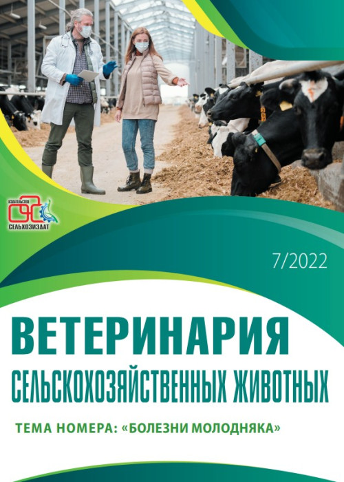 Ветеринария сельскохозяйственных животных, № 7, 2022