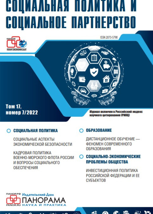Социальная политика и социальное партнерство, № 7, 2022