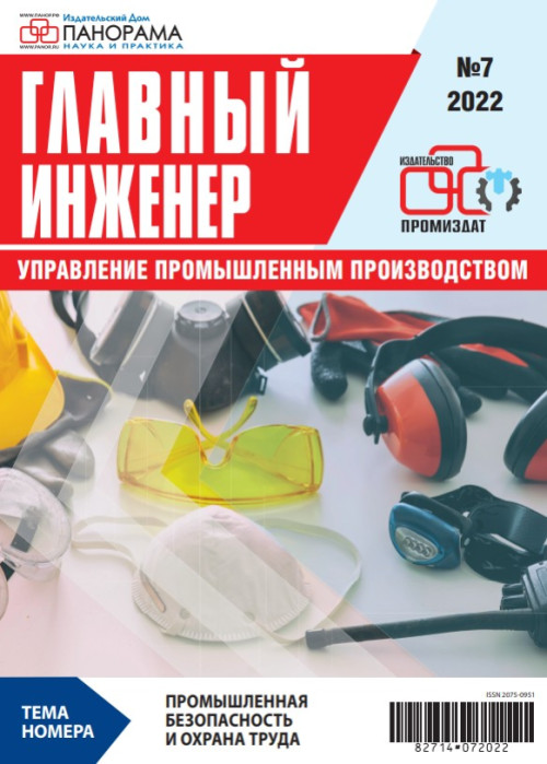 Главный инженер. Управление промышленным производством, № 7, 2022