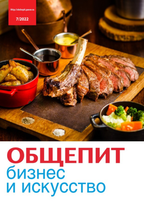 Общепит: бизнес и искусство, № 7, 2022