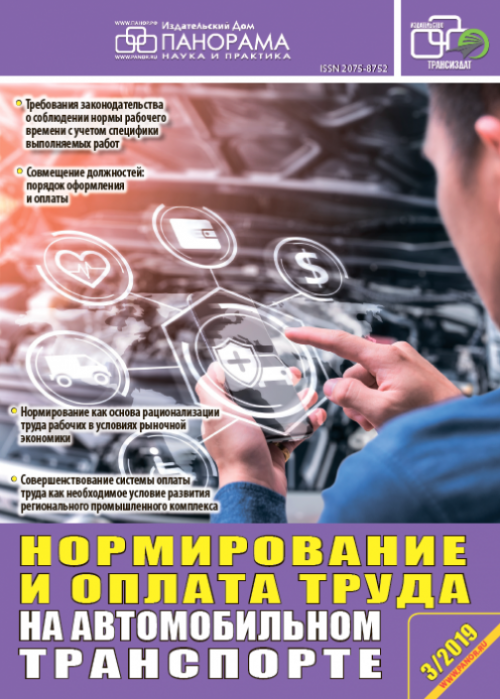 Нормирование и оплата труда на автомобильном транспорте, № 3, 2019