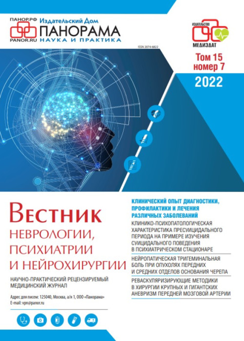 Вестник неврологии, психиатрии и нейрохирургии, № 7, 2022