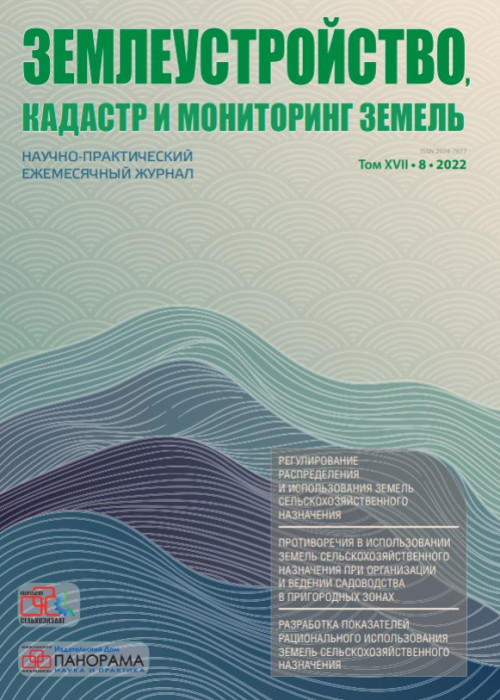 Землеустройство, кадастр и мониторинг земель, № 8, 2022