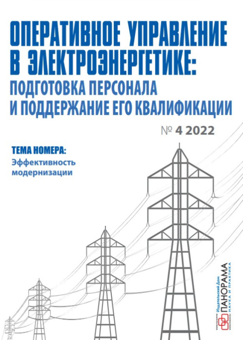 Оперативное управление в электроэнергетике: подготовка персонала и поддержание его квалификации, № 4, 2022