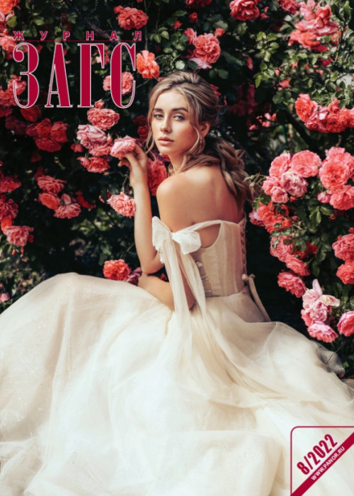 ЗАГС, № 8, 2022