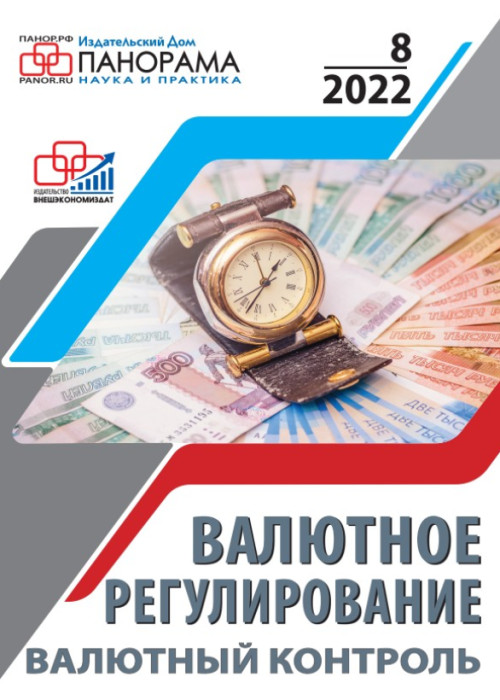 Валютное регулирование. Валютный контроль, № 8, 2022