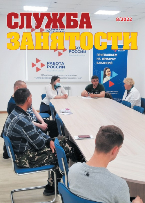 Служба занятости, № 8, 2022