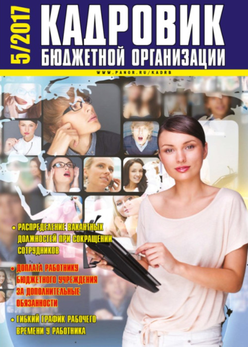 Кадровик бюджетной организации, № 5, 2017