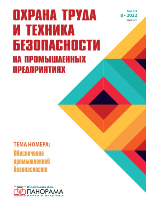 Охрана труда и техника безопасности на промышленных предприятиях, № 8, 2022