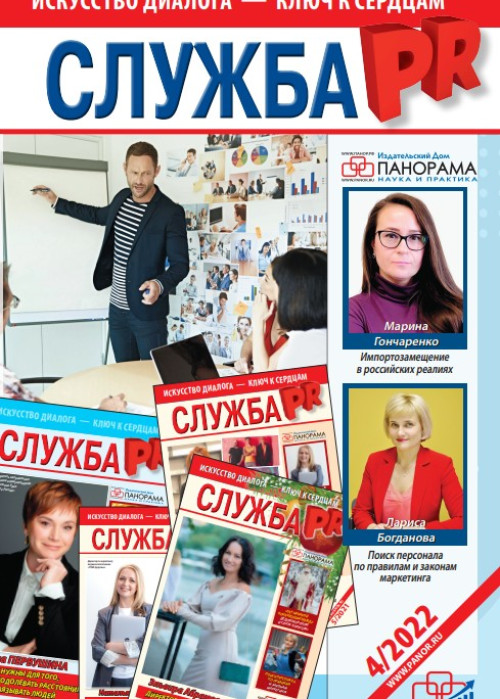 Служба PR, № 4, 2022