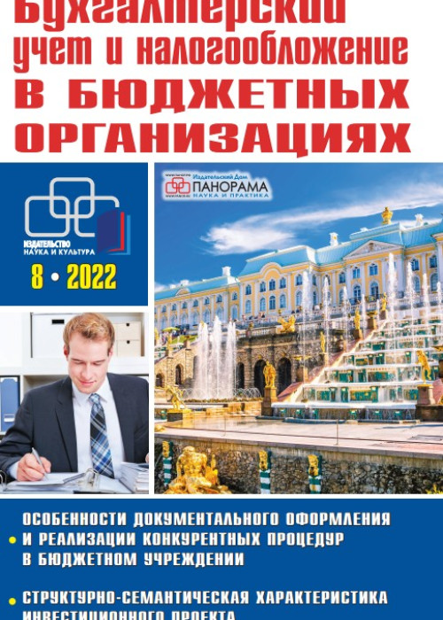 Бухгалтерский учет и налогообложение в бюджетных организациях, № 8, 2022