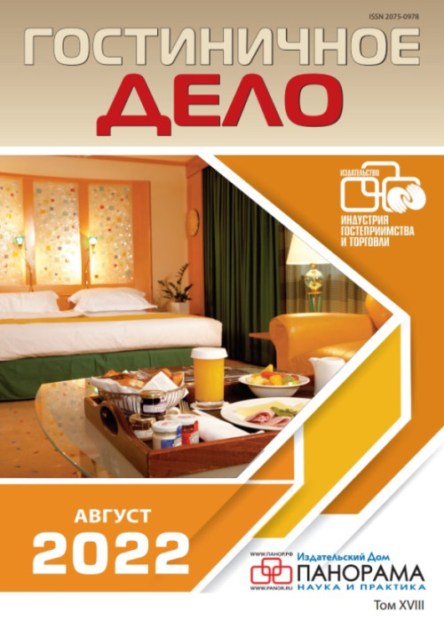 Гостиничное дело, № 8, 2022