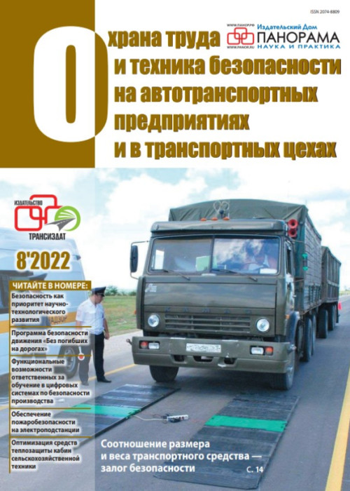 Охрана труда и техника безопасности на автотранспортных предприятиях и в транспортных цехах, № 8, 2022