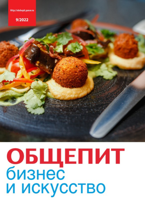 Общепит: бизнес и искусство, № 9, 2022