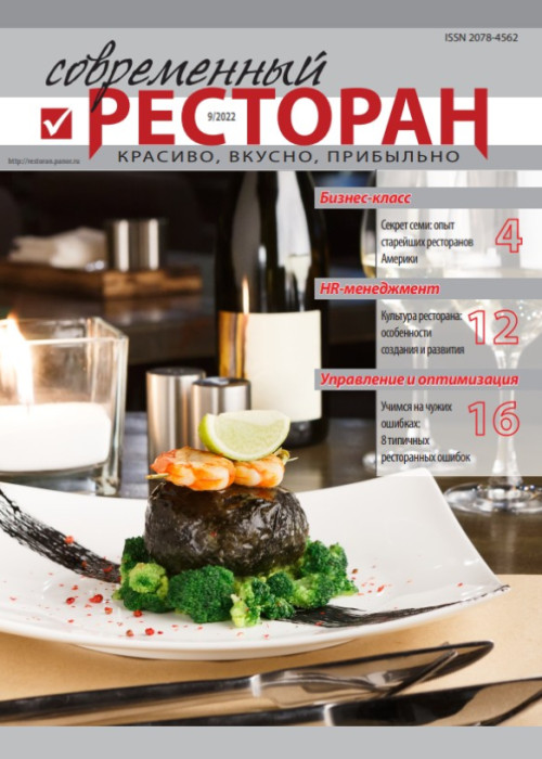 Современный ресторан, № 9, 2022