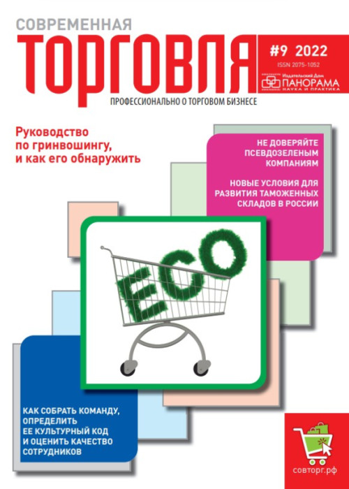 Современная торговля, № 9, 2022