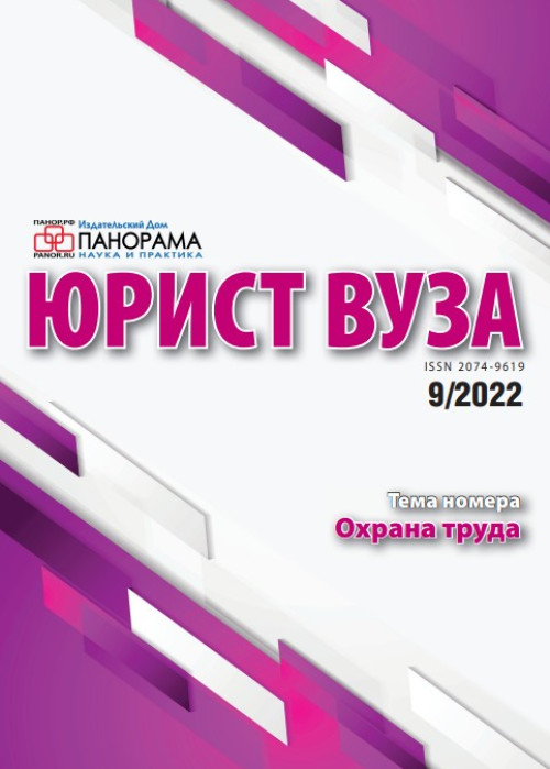 Юрист ВУЗа, № 9, 2022