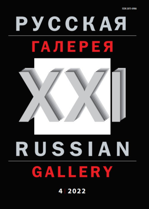 Русская галерея-XXI век / Russian gallery. XXI c., № 4, 2022