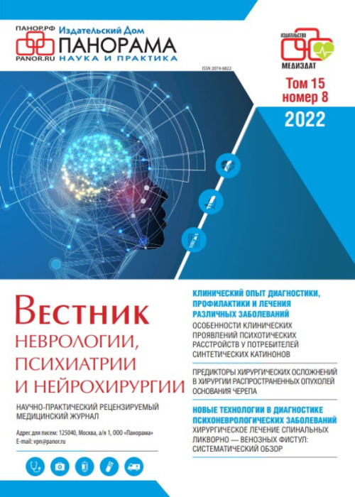 Вестник неврологии, психиатрии и нейрохирургии, № 8, 2022