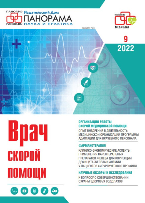Врач скорой помощи, № 9, 2022