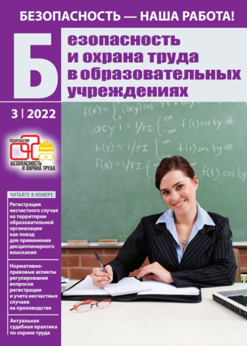 Безопасность и охрана труда в образовательных учреждениях, № 3, 2022
